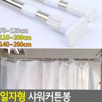 샤워 커튼 봉 목욕 일자 형 투명봉 파티션 실 압축봉, 원형 140~260cm