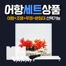 청룡아쿠아 45슬림 5T 올디아망 조명 뚜껑 세트선택 45X30X32cm 5T 초백어항, 세트1)45슬림+매트