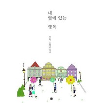 [밀크북] 호밀밭 - 내 옆에 있는 행복 : 인문학 조현병을 만나다