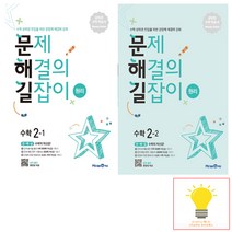 문제 해결의 길잡이 원리 초등 수학 2학년 낱부 세트 미래엔 (전2권) (2022), 단품