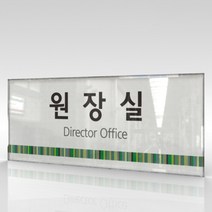 카시드 WLR063 표찰 표지판 표시판 도어싸인 팻말 명판 룸표시 방이름 부서명 부서이름 사무실 병원 교회 군부대, 아크릴