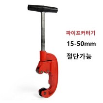 파이프 커터기 최대 50mm 수동 배관절단기