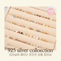 핑크로켓 [925실버] 페미닌 포인트 피어싱 66종 모음 은피어싱 실버귀걸이 하트 나비 꽃 피어싱