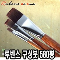 쭈wnql_루벤스 구성붓 580평 8호 인조모 세필 화방 작은 납작 다용도 가는 화홍 도미술 그림 유화 미술용 세밀♥mygift, ♥bigift!!, 상품이잘팔려요!