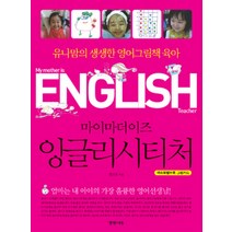 마이마더이즈 잉글리시티처:유나맘의 생생한 영어그림책 육아, 경향에듀