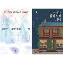 조인계획 + 나미야 잡화점의 기적 세트(전2권)