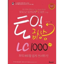 토익 급상승 LC1000제, 반석
