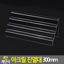 4단 계단식 아크릴 진열대 300mm 계단식진열대 소품진열 제품진열대 화장소품 진열대 아크릴진열대 화장품진열대 디피용진열
