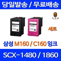 우리네 삼성 SCX-1480 잉크 검정 컬러 세트 INK-M160 C160 레이저 잉크젯 SCX1480 INK-C160 SCX1860F 소모품 공기업전용 SCX1860, 2개입, 검정 컬러 세트 대용량(표준3배) 호환 잉크