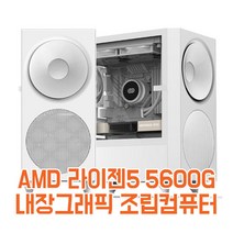 호스트컴 AMD 라이젠 5600G 세잔 내장그래픽 사무용 게이밍 조립컴퓨터 PC
