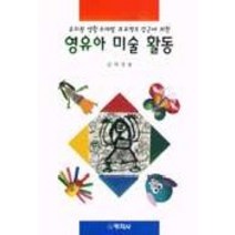 영유아 미술 활동, 창지사