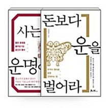 쌤앤파커스 새책-스테이책터 [[세트] 돈보다 운을 벌어라 + 사는 곳이 운명이다 - 전2권] --좋은 부르는 천지인 天地人 시리, 김승호 지음