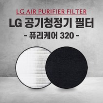 엘지 공기청정기 AS122VDS 필터 PURI CARE 320 국내산 H13, 1개, 005.헤파필터 단일 (고급형)