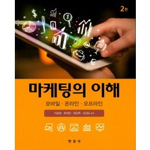 마케팅의 이해:모바일 온라인 오프라인, 한경사, 이승창 저