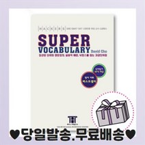 해커스 수퍼 보카 (Super Vocabulary) [최신간|당일발송|사은품]