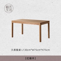 호두나무 식탁 세트 월넛 4인용 6인용 가구 원목 책상 체리목 일식 북유럽 오크, 레드오크130X75XH75