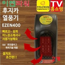 플러그 히터 열풍기 후지카 1+1 EZEN-400 미니온풍기 TV홈쇼핑 방송 선없는 히터 온풍기 휴대용 열풍히터, ezen-400-2개