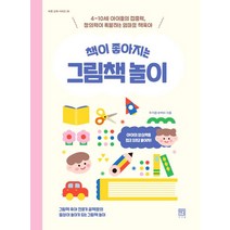 책이 좋아지는 그림책 놀이:4~10세 아이들의 집중력 창의력이 폭발하는 엄마표 책육아, 서사원, 책이 좋아지는 그림책 놀이, 우기윤(꿈책맘)(저),서사원,(역)서사원,(그림)서사원