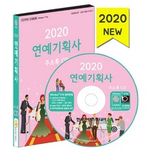 연예기획사 주소록(2020)(CD), 한국콘텐츠미디어
