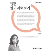 웹툰 열 가지로 보기, 커뮤니케이션북스, 만화웹툰이론총서