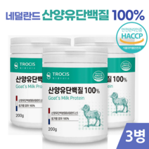 네덜란드 산양유 단백질 분말 가루 100% 200g 류신 근육 단백질 보충제 어르신 노인 임산부 단백질쉐이크 어른 성인 분유, 3병