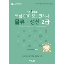 2022 더존 iCUBE 핵심 ERP 정보관리사 물류 생산 2급, 지식과경영