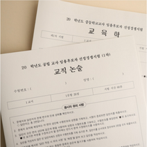 애니캐넌 임용고시 초안지 유아 초등 특수 교직논술 1교시 시험지 중등 교육학 10장, 중등[교육학] 10장