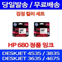 무료배송잉크 HP 680 검정 컬러 세트 DESKJET INK ADVANTAGE 4535 3835 4675 잉크 HPDESKJET4535 복합기 레이저젯 프린팅 프린트 출력, 2개입, HP680 검정 컬러 정품세트