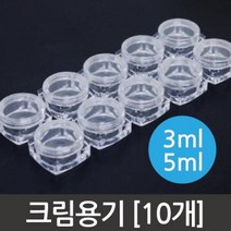 크림용기10개, 3ml