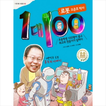 1대100(로봇오준호박사)-02(1대100시리즈)