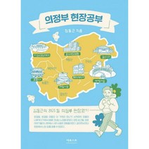 의정부 현장공부 : 김동근의 365일 의정부 현장걷기, 도서