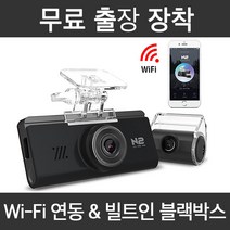 지넷 블랙박스 N2 무료출장장착 Wi-Fi 스마트폰 연동 실시간 영상확인, 국산차량 출장장착(128GB)