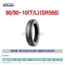Shinko 신코(신흥)타이어 90/90-10(T/L)(SR566)/메시지(GZ) 코디(SE) 커플(SW) SCR(R타)