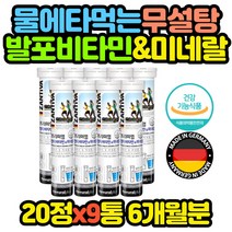물에 타먹는 멀티 무설탕 발포비타민 미네랄 x9통 부모님 직장인 어린이 고3 노인 군인 어른 수험생 중고생