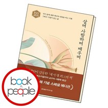 살며 사랑하며 배우며, 없음