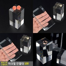 큐브스틱 스테이지 아크릴 진열대 100 귀금속진열장 휴대폰악세사리진열대