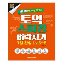 파고다 토익 스피킹 벼락치기 7일 완성 Lv.6~8 (마스크제공), 단품