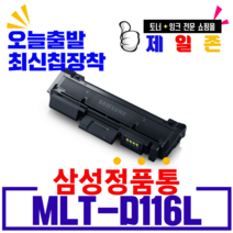 삼성 재생토너 MLT-D116L SL-M2625 M2626 M2675F SL-M2675FN M2676N M2825 M2826 M2875FD M2876FD 비정품토너, MLT-D116L(NEW칩장착)-반납없음, 1개