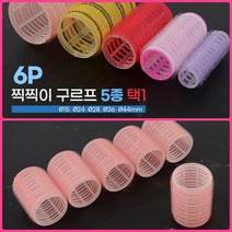 뉴리웹 6P 구르프 헤어롤 Q44MM 헤어고데기 볼륨롯드 앞머리고데기