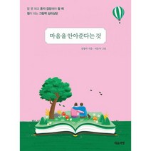마음을 안아준다는 것 : 말 못 하고 혼자 감당해야 할 때 힘이 되는 그림책 심리상담, 도서