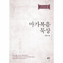 마가복음 묵상 2 양병모목사의진리가무엇이냐, 상품명
