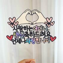 재미제이 두손하트 생신 칠순 환갑 퇴임기념 케이크토퍼 환갑토퍼 칠순토퍼 퇴임기념선물, 사랑하는 토퍼