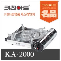 키친아트 휴대용버너 고화력 가스렌지 KA-2000, 단품