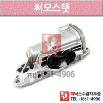 BMW 순정 온도 조절기 하우징 써모스타트 썸머스탯 써모스탯 하우징 P004623/11427573051