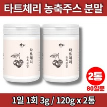 미국산 타트체리 분말 가루 파우더 농축액 타르트 다트 사워 체리 리얼 타트체리 주스 쥬스 즙, 2통, 2개