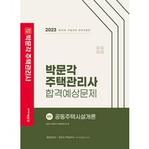 2023 박문각 주택관리사 합격예상문제 1차 공동주택시설개론 / 박문각