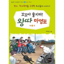 꼬꼬야 울지마! 왕따 마영포 2:왕따 학교 폭력을 극복한 우리들의 이야기!, 생각나눔