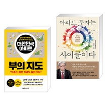 (서점추천) 대한민국 아파트 부의 지도 + 아파트 투자는 사이클이다 (전2권), 한빛비즈