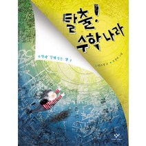 탈출 수학나라, 창비