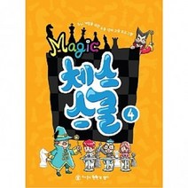 매직체스스쿨, 매직체스스쿨4
